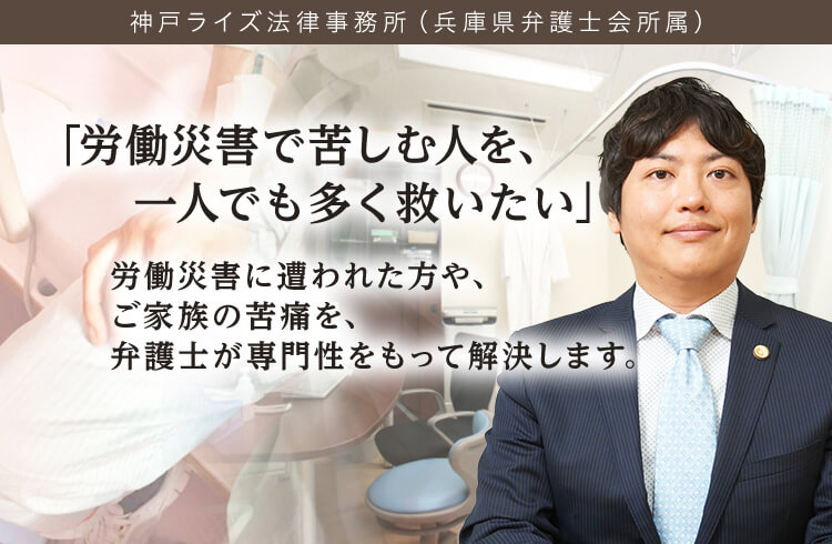労働災害に強い神戸三宮の弁護士 相談無料 神戸ライズ法律事務所